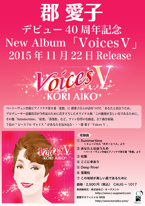 【CDリリース】メゾソプラノ歌手・郡 愛子「VoicesⅤ」 11月22日待望のリリース！ 株式会社シー・オーグメント