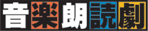 音楽朗読劇