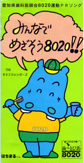 ݂Ȃł߂8020